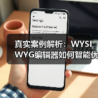真实案例解析：WYSIWYG编辑器如何智能优化SEO实现内容爆发？ - 诺云路远科技资讯网
