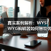 真实案例解析：WYSIWYG编辑器如何智能优化SEO实现内容爆发？(图4)
