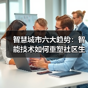 智慧城市六大趋势：智能技术如何重塑社区生活 - 诺云路远科技资讯网