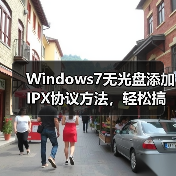 Windows7无光盘添加IPX协议方法，轻松搞定 - 诺云路远科技资讯网