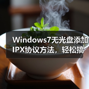 Windows7无光盘添加IPX协议方法,轻松搞定(图2) Windows7无光盘添加IPX协议方法,轻松搞定(图2)