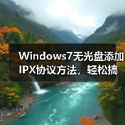 Windows7无光盘添加IPX协议方法,轻松搞定(图4) Windows7无光盘添加IPX协议方法,轻松搞定(图4)