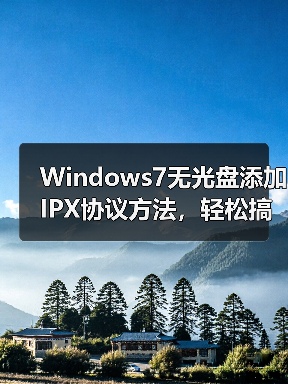 Windows7无光盘添加IPX协议方法,轻松搞定(图3) Windows7无光盘添加IPX协议方法,轻松搞定(图3)