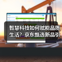 智慧科技如何赋能品质生活？京东甄选新品引领体验革新(图3)