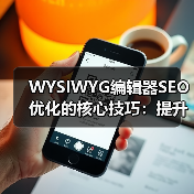 WYSIWYG编辑器SEO优化的核心技巧：提升排名的实战秘诀(图3)