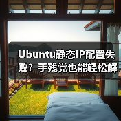 Ubuntu静态IP配置失败?手残党也能轻松解决(图2) Ubuntu静态IP配置失败?手残党也能轻松解决(图2)