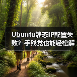 Ubuntu静态IP配置失败？手残党也能轻松解决 - 诺云路远科技资讯网