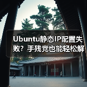 Ubuntu静态IP配置失败?手残党也能轻松解决(图4) Ubuntu静态IP配置失败?手残党也能轻松解决(图4)
