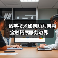 数字技术如何助力普惠金融拓展服务边界(图1) 数字技术如何助力普惠金融拓展服务边界(图1)