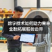 数字技术如何助力普惠金融拓展服务边界(图2) 数字技术如何助力普惠金融拓展服务边界(图2)
