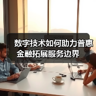 数字技术如何助力普惠金融拓展服务边界(图3) 数字技术如何助力普惠金融拓展服务边界(图3)