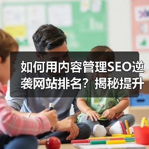 如何用内容管理SEO逆袭网站排名？揭秘提升搜索可见性的关键策略(图3)