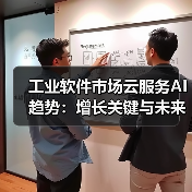 工业软件市场云服务AI趋势：增长关键与未来格局 - 诺云路远科技资讯网