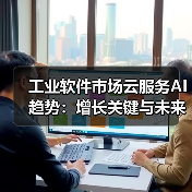 工业软件市场云服务AI趋势:增长关键与未来格局(图2) 工业软件市场云服务AI趋势:增长关键与未来格局(图2)