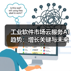 工业软件市场云服务AI趋势:增长关键与未来格局(图3) 工业软件市场云服务AI趋势:增长关键与未来格局(图3)