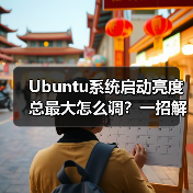 Ubuntu系统启动亮度总最大怎么调？一招解决 - 诺云路远科技资讯网