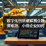 数字化创新破解民企融资难题,小微企业如何高效获得资金?(图2) 数字化创新破解民企融资难题,小微企业如何高效获得资金?(图2)
