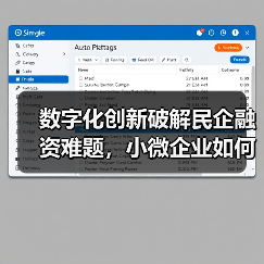 数字化创新破解民企融资难题,小微企业如何高效获得资金?(图3) 数字化创新破解民企融资难题,小微企业如何高效获得资金?(图3)