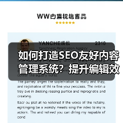 如何打造SEO友好内容管理系统？提升编辑效率的秘诀 - 诺云路远科技资讯网
