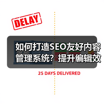 如何打造SEO友好内容管理系统？提升编辑效率的秘诀(图3)