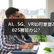 AI、5G、VR如何重塑2025智能办公？ - 诺云路远科技资讯网