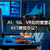 AI、5G、VR如何重塑2025智能办公?(图2) AI、5G、VR如何重塑2025智能办公?(图2)