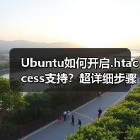 Ubuntu如何开启.htaccess支持?超详细步骤全解析(图2) Ubuntu如何开启.htaccess支持?超详细步骤全解析(图2)