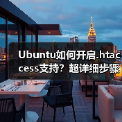 Ubuntu如何开启.htaccess支持？超详细步骤全解析 - 诺云路远科技资讯网