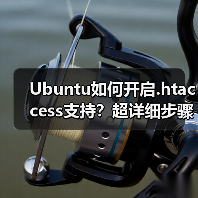 Ubuntu如何开启.htaccess支持?超详细步骤全解析(图3) Ubuntu如何开启.htaccess支持?超详细步骤全解析(图3)