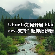 Ubuntu如何开启.htaccess支持?超详细步骤全解析(图4) Ubuntu如何开启.htaccess支持?超详细步骤全解析(图4)