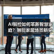 AI智控如何革新智慧家庭？智能家居场景新突破 - 诺云路远科技资讯网
