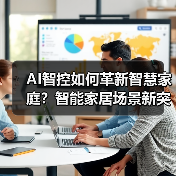AI智控如何革新智慧家庭?智能家居场景新突破(图2) AI智控如何革新智慧家庭?智能家居场景新突破(图2)