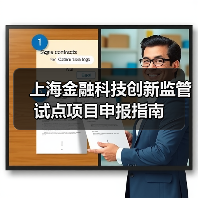 上海金融科技创新监管试点项目申报指南(图2) 上海金融科技创新监管试点项目申报指南(图2)