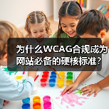 为什么WCAG合规成为网站必备的硬核标准？(图2)