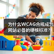 为什么WCAG合规成为网站必备的硬核标准？(图4)