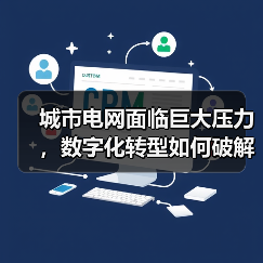 城市电网面临巨大压力,数字化转型如何破解气候挑战?(图2) 城市电网面临巨大压力,数字化转型如何破解气候挑战?(图2)