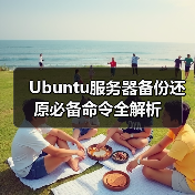Ubuntu服务器备份还原必备命令全解析(图2) Ubuntu服务器备份还原必备命令全解析(图2)