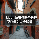 Ubuntu服务器备份还原必备命令全解析(图4) Ubuntu服务器备份还原必备命令全解析(图4)