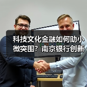 科技文化金融如何助小微突围?南京银行创新模式破解难题(图1) 科技文化金融如何助小微突围?南京银行创新模式破解难题(图1)