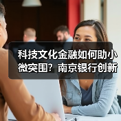 科技文化金融如何助小微突围?南京银行创新模式破解难题(图4) 科技文化金融如何助小微突围?南京银行创新模式破解难题(图4)