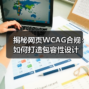 揭秘网页WCAG合规：如何打造包容性设计(图2)