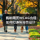 揭秘网页WCAG合规：如何打造包容性设计(图3)