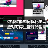 边缘智能如何优化电网应对可再生能源转型挑战?(图2) 边缘智能如何优化电网应对可再生能源转型挑战?(图2)
