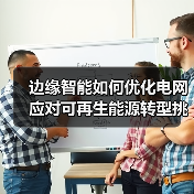 边缘智能如何优化电网应对可再生能源转型挑战?(图4) 边缘智能如何优化电网应对可再生能源转型挑战?(图4)