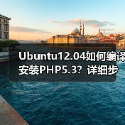 Ubuntu12.04如何编译安装PHP5.3?详细步骤全解析(图4) Ubuntu12.04如何编译安装PHP5.3?详细步骤全解析(图4)