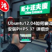 Ubuntu12.04如何编译安装PHP5.3?详细步骤全解析(图3) Ubuntu12.04如何编译安装PHP5.3?详细步骤全解析(图3)