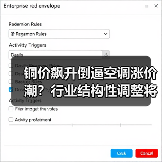 铜价飙升倒逼空调涨价潮?行业结构性调整将如何展开?(图3) 铜价飙升倒逼空调涨价潮?行业结构性调整将如何展开?(图3)