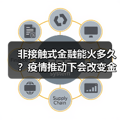 非接触式金融能火多久？疫情推动下会改变金融格局吗？ - 诺云路远科技资讯网