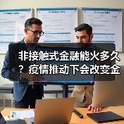 非接触式金融能火多久?疫情推动下会改变金融格局吗?(图3) 非接触式金融能火多久?疫情推动下会改变金融格局吗?(图3)