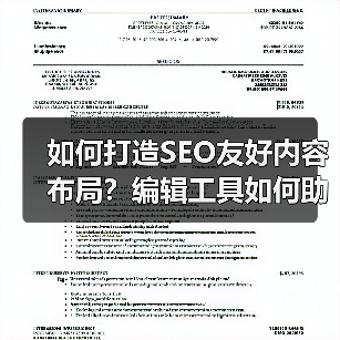 如何打造SEO友好内容布局？编辑工具如何助力？ - 诺云路远科技资讯网